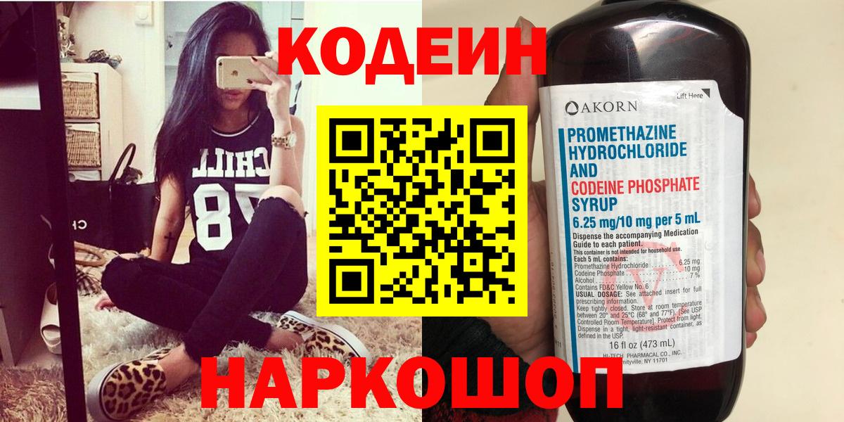 Codein напиток Lean (лин)  Кодеин Purple Drank  Вход с VPN  Отрадное 